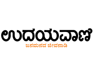 udayavani (1)